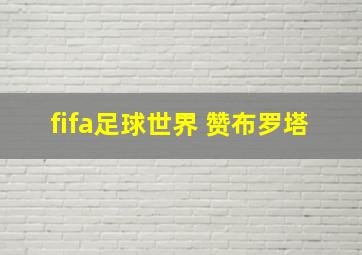 fifa足球世界 赞布罗塔